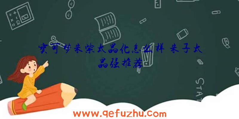 宝可梦朱紫太晶化怎么样